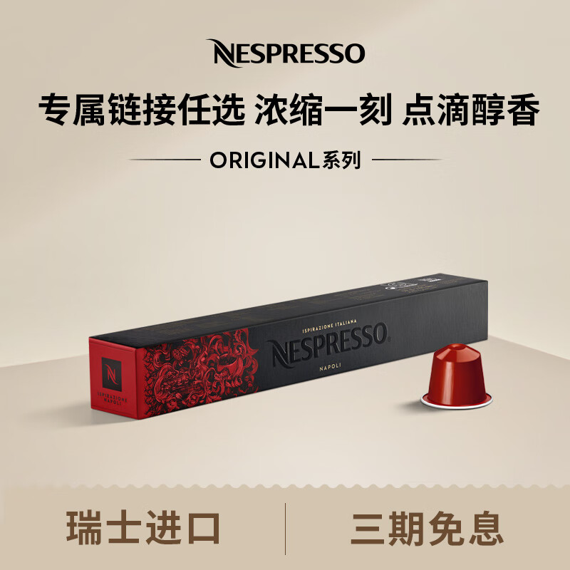 Nespresso 奈斯派索胶囊咖啡意式浓缩黑咖啡套装瑞士进口10颗装咖啡胶囊0糖 那不勒斯10颗装（深烘，可可，强度13）