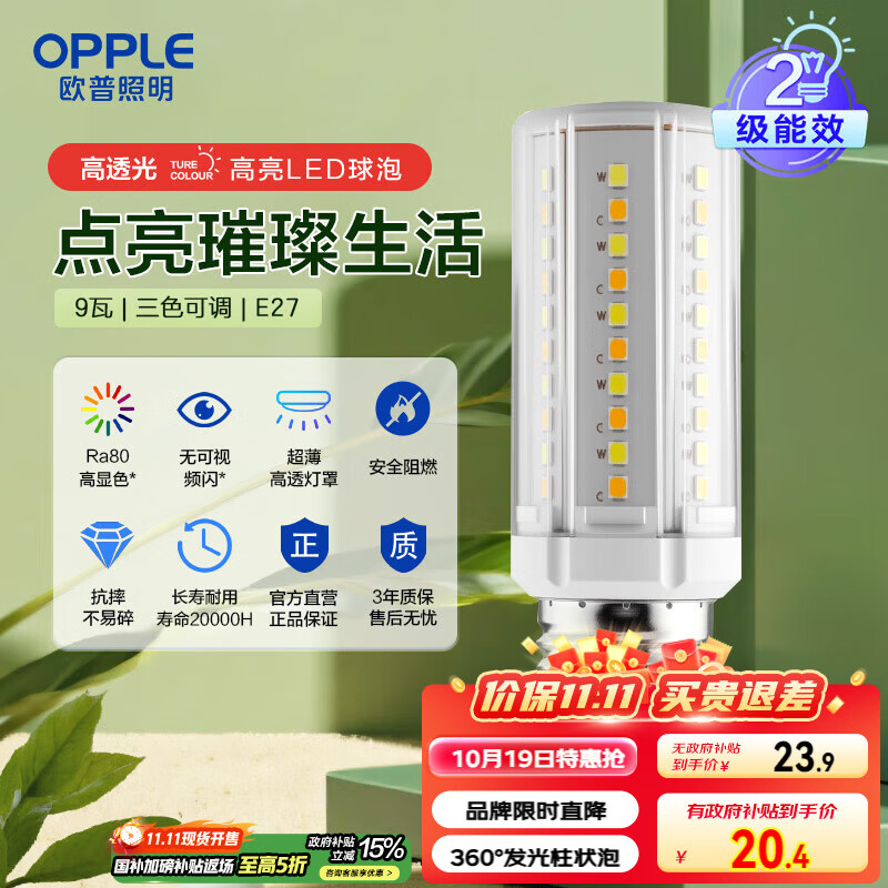 欧普（OPPLE）超亮led灯泡E27大螺口玉米灯蜡烛泡柱状泡家用节能灯 9W三档调色