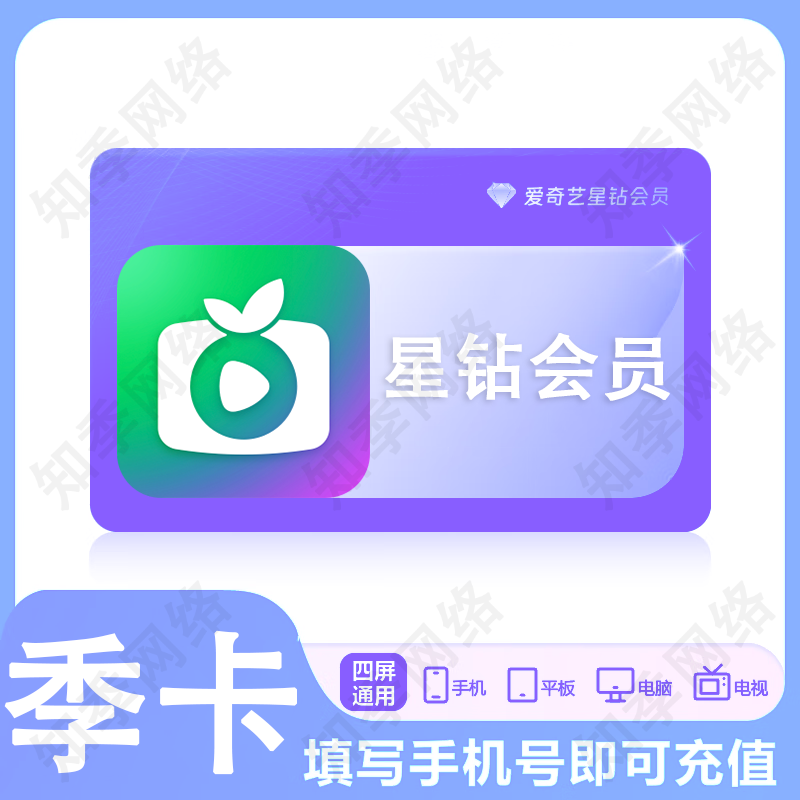 爱奇艺星钻vip会员年卡\季卡\月卡 爱奇艺钻石会员 银河奇异果星钻VIP会员支持电视端 星钻VIP-3个月