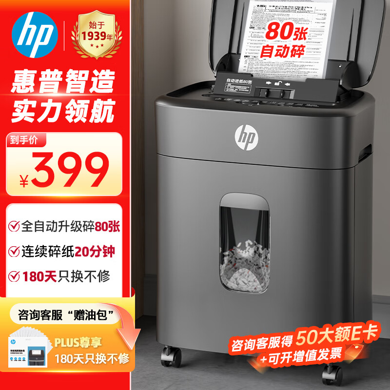 HP惠普全自动80张碎纸机商务办公中型家商两用粉碎机(大容量可碎卡订书钉连续碎纸20分钟)B16060CC