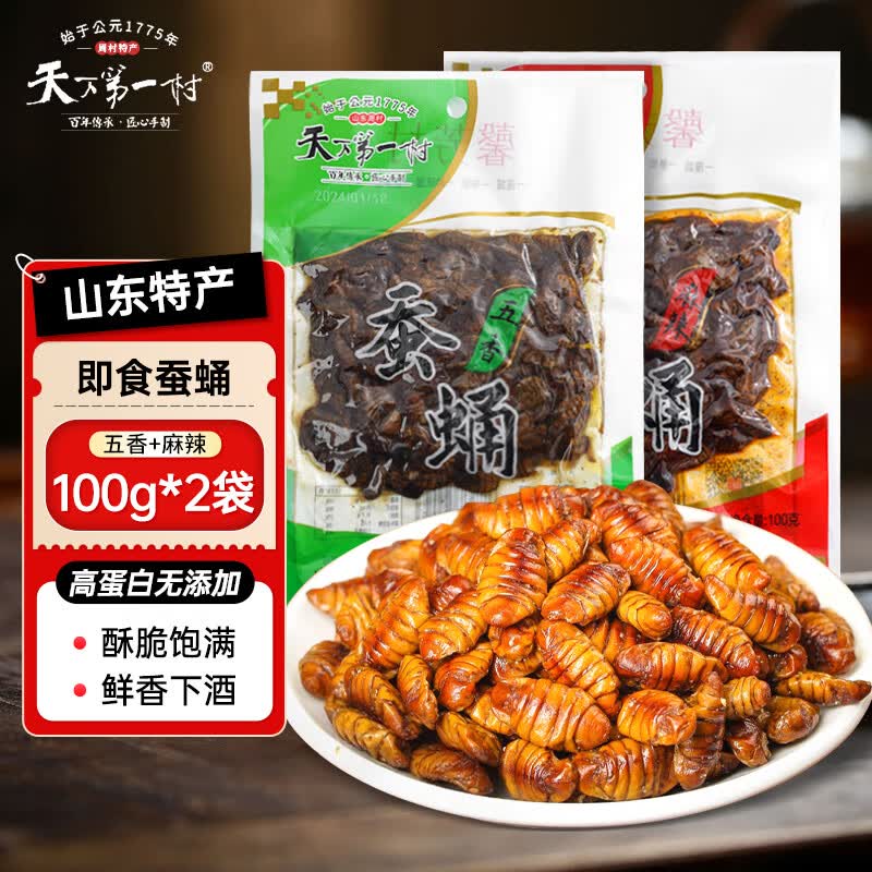 天下第一村蚕蛹开袋即食100g*2五香麻辣味山东特产下酒菜熟食休闲零食解馋