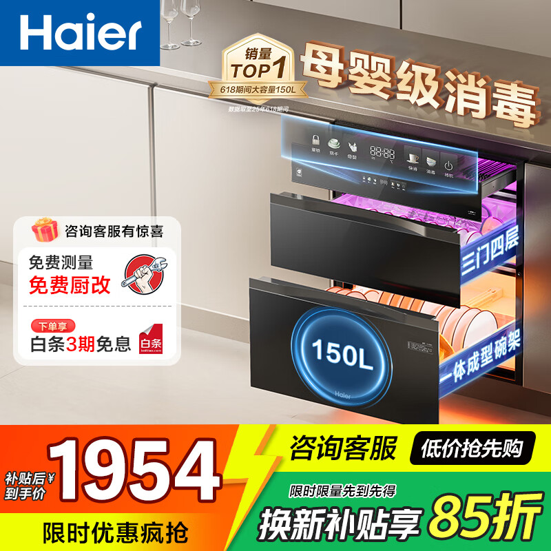 海尔（Haier）【小红花套系】150L大容量消毒柜三门四抽 嵌入式母婴消毒柜 碗柜碗筷消毒一体 二星级 150L