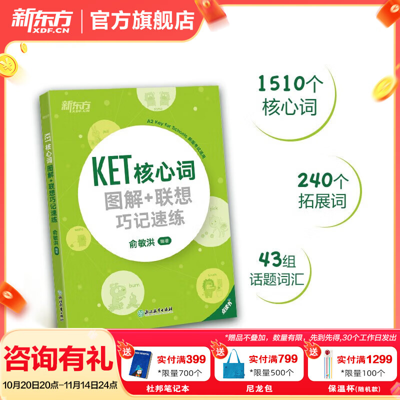 新东方剑桥KET综合教程官方教材真题核心词汇听力阅读写作2025英语考试 ket对应朗思A2青少版 【词汇】KET核心词+联想巧记(2020改革版)