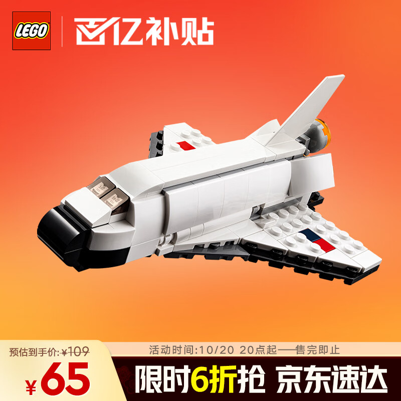 乐高（LEGO）积木拼装31134 航天飞机不可遥控男孩女孩儿童玩具生日礼物