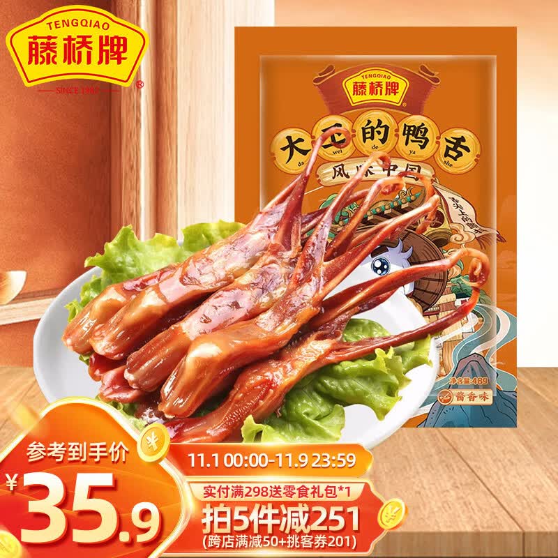藤桥牌大卫国潮鸭舌温州特产休闲零食小吃48g（7-8小包） 酱香（8-9小包）怎么看?