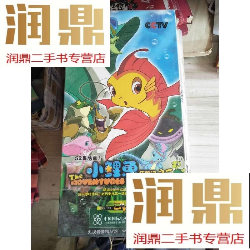 【二手九成新】小鲤鱼历险记之一vcd(全13碟装