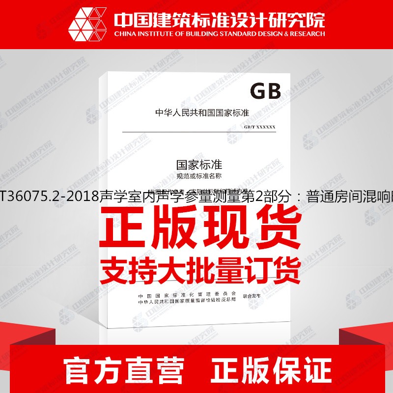 GB/T36075.2-2018声学室内声学参量测量第2部分：普通房间混响时间