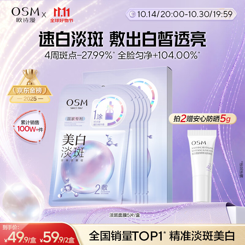 欧诗漫（OSM）珍珠晒后美白面膜金榜补水保湿淡斑痘印去黄提亮男女5片/盒