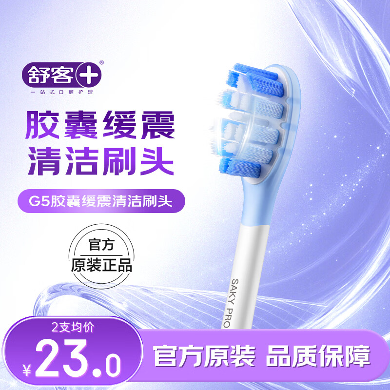 舒客声波电动牙刷头G5Pro+系列替换刷头 胶囊缓震 清洁刷头