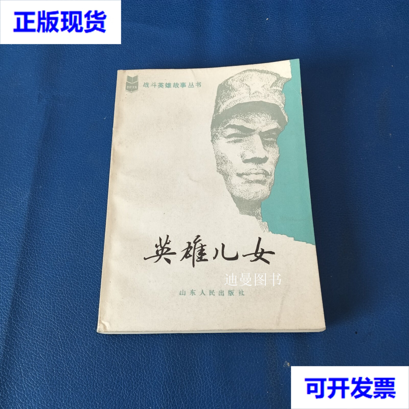 战斗英雄故事丛书 英雄儿女 朱孟明 山东人民出版社二手书