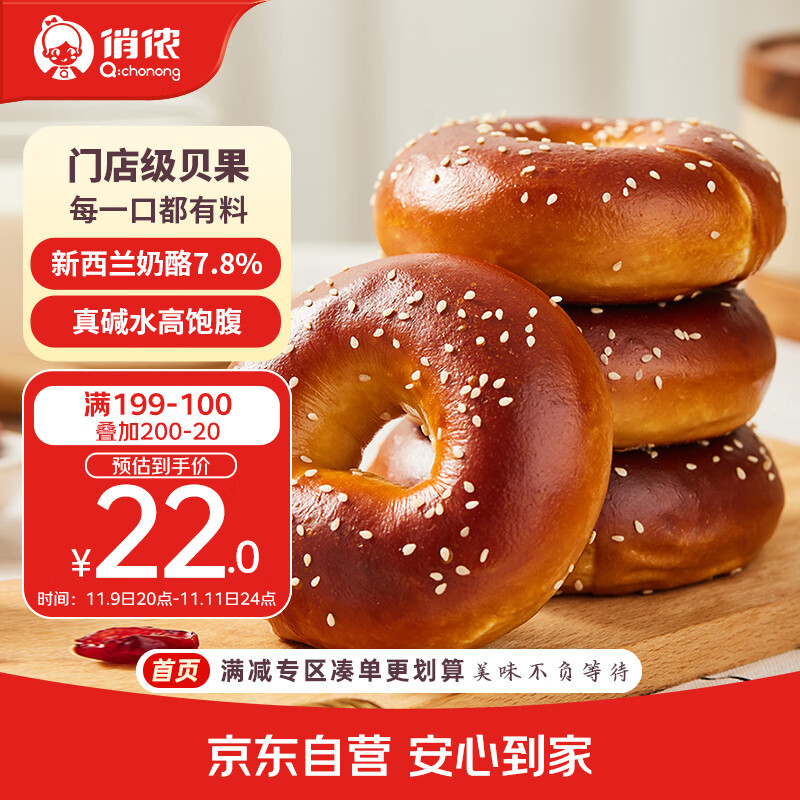 俏侬 碱水乳酪贝果720g/盒 新西兰奶油干酪≥7.8% 早餐半成品【少馅版