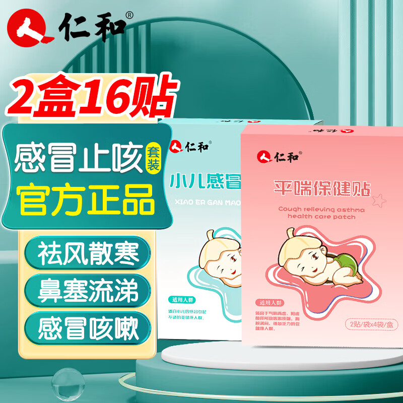 仁和官方感冒贴宝宝风寒打喷嚏鼻塞流鼻涕缓解婴幼儿童降温受凉穴位贴 感冒贴*1+止咳贴*1【组合装】 8贴/盒感冒咳嗽家中常备 京东折扣/优惠券