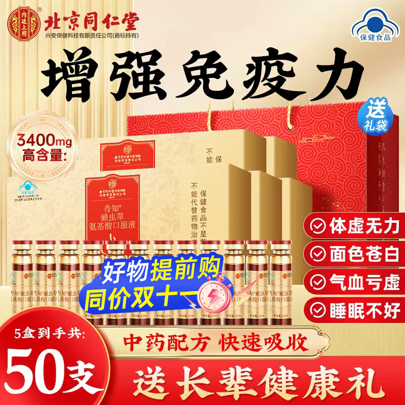北京同仁堂氨基酸口服液瓶 中老年人营养品增强免疫力和抵抗力营养品送长辈 5盒【周期装】【下单送礼袋】
