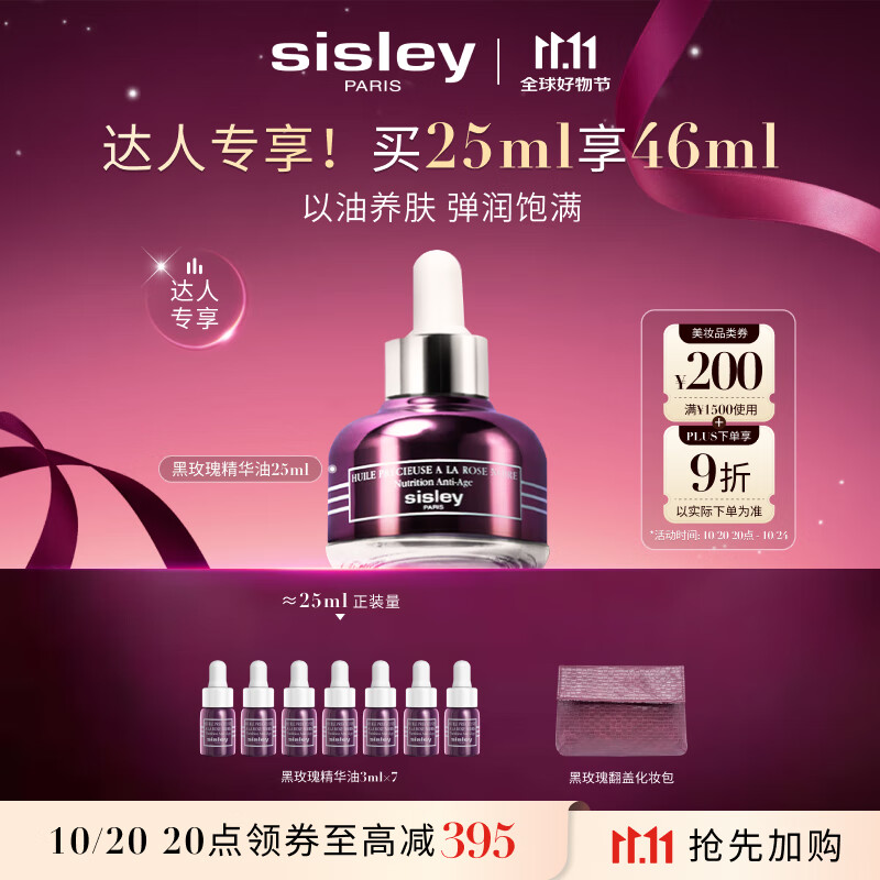 希思黎（Sisley）黑玫瑰珍宠精华油25ml淡纹保湿护肤品套装送女友七夕情人节礼物