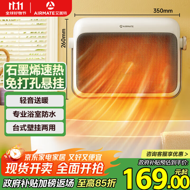 艾美特（AIRMATE）【石墨烯速热】浴室暖风机取暖器电暖器电暖气家用小太阳卫生间浴霸防水壁挂式小型洗澡电暖风 K47