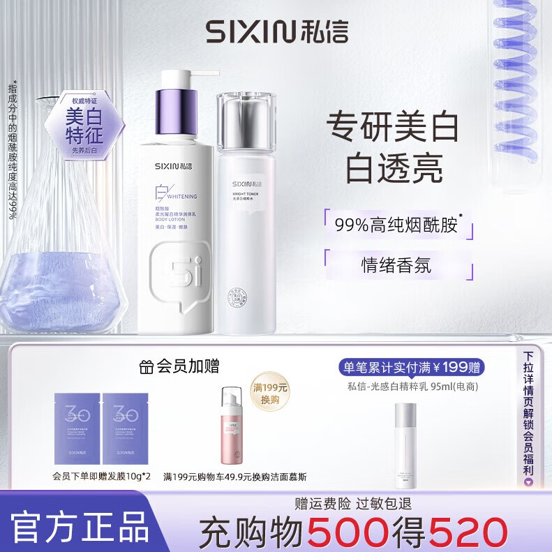 私信美白香氛润体乳 美白提亮焕亮芳香留香保湿润肤身体乳液女男250ml 美白精华润体乳+美白淡斑水