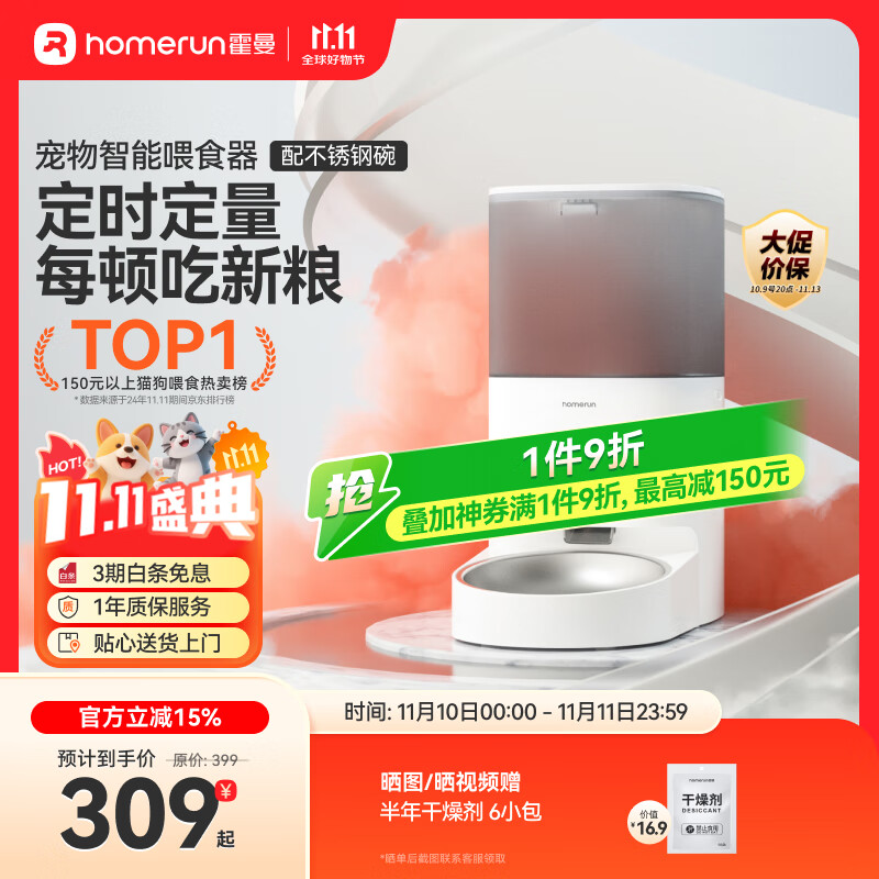 霍曼（Homerun）Real智能自动喂食器猫粮狗粮定时猫咪自动投食机（不锈钢碗）