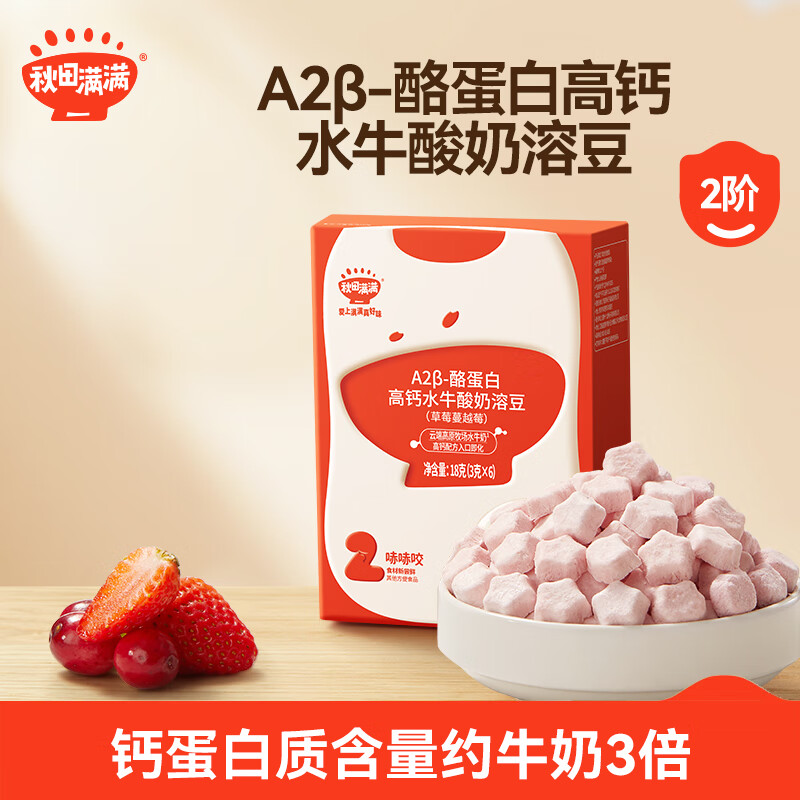 秋田满满A2β-酪蛋白高钙水牛酸奶溶豆草莓蔓越莓18g不添加白砂糖儿童零食