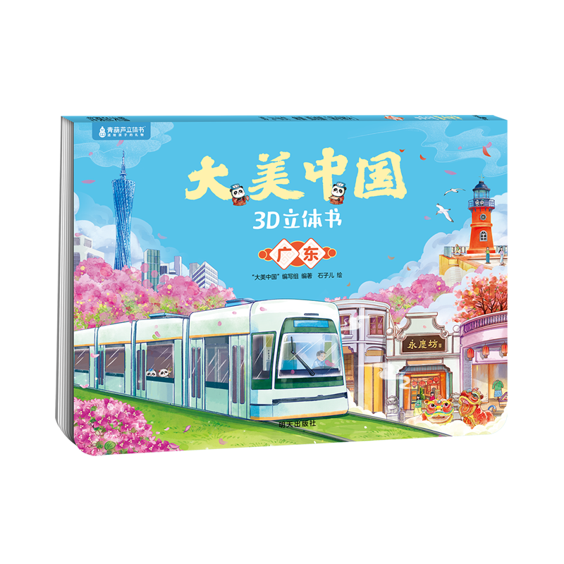 【新华书店】大美中国3D立体书.广东 正版包邮