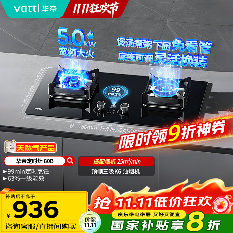 华帝（VATTI）国家政府补贴定时燃气灶天然气嵌入式5.0kW大火力猛火煤气灶双灶台灶具i10080B【天然气产品】