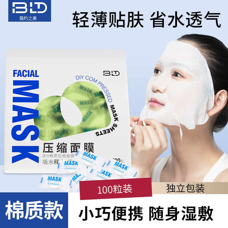 贝览得（beautyblend）压缩面膜纸湿敷专用一次性面膜纸干面膜片水疗 棉质100粒/袋
