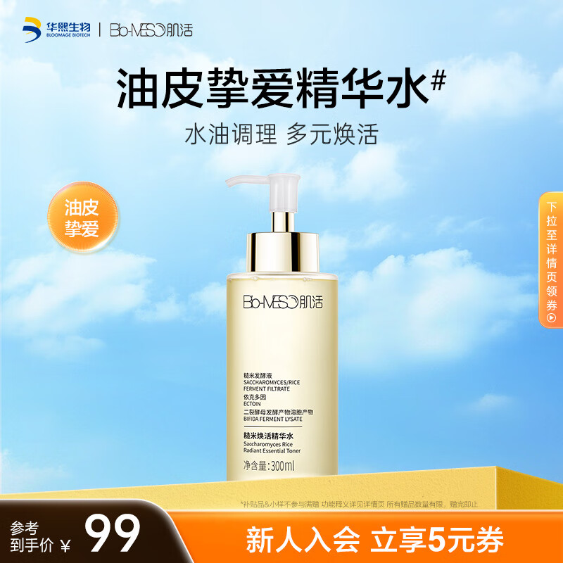 肌活（Bio-MESO） 糙米水1.0 300ml补水保湿爽肤水湿敷水精华水护肤七夕情人节礼物