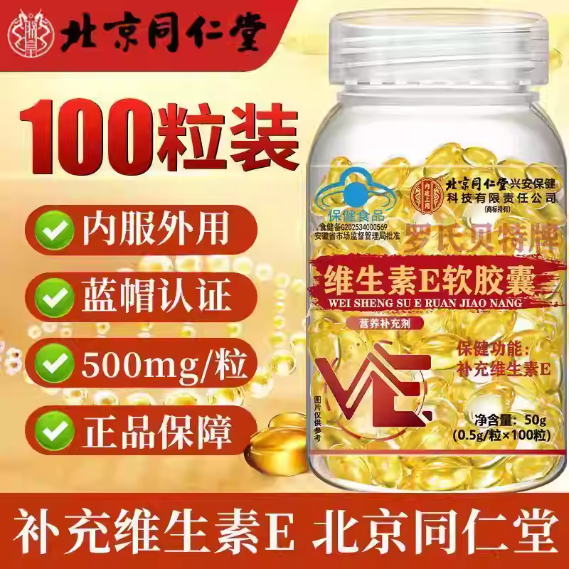 内廷上用北京同仁堂维生素E外涂内服VE 100粒*2瓶
