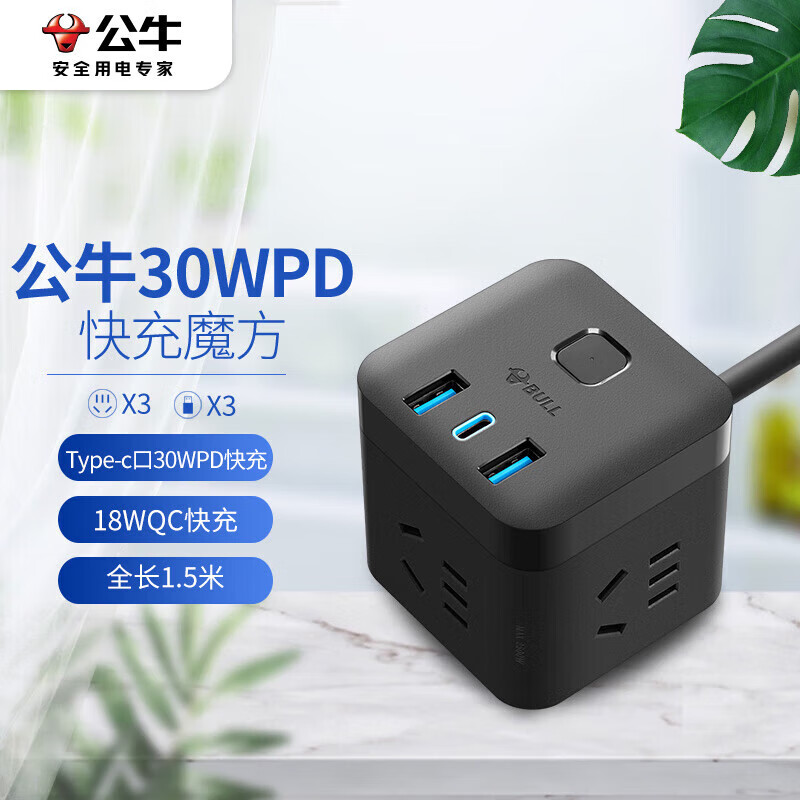 公牛30W PD苹果快充魔方插座仅87.79元,宿舍桌面充电站3位全长1.5米 公牛30W PD苹果快充魔方插座仅87.79元,宿舍桌面充电站3位全长1.5米
