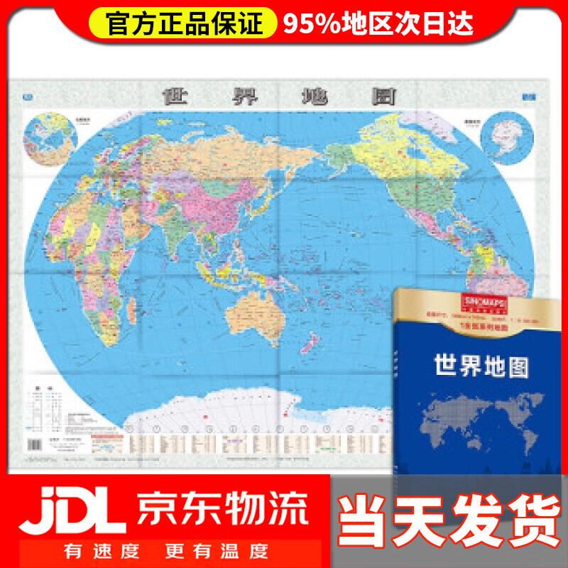 【送货上门】新版 世界地图1.0680.745米盒装易收纳行政区划版 中国地图出版社 著