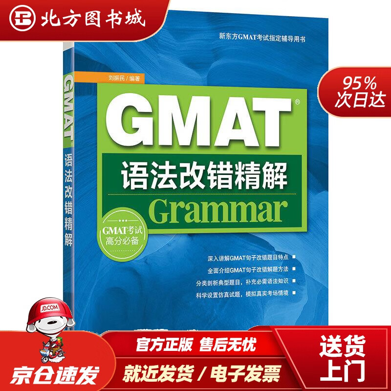 【正版现货】新东方GMAT语法改错精解刘振民 北方图书城