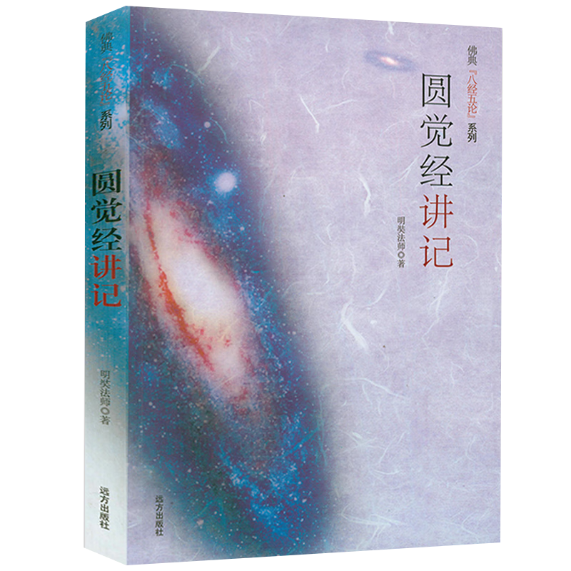 【包邮】明奘大师金刚经讲义金刚经说什么圆觉经略说佛典 圆觉经讲记 定价26.8
