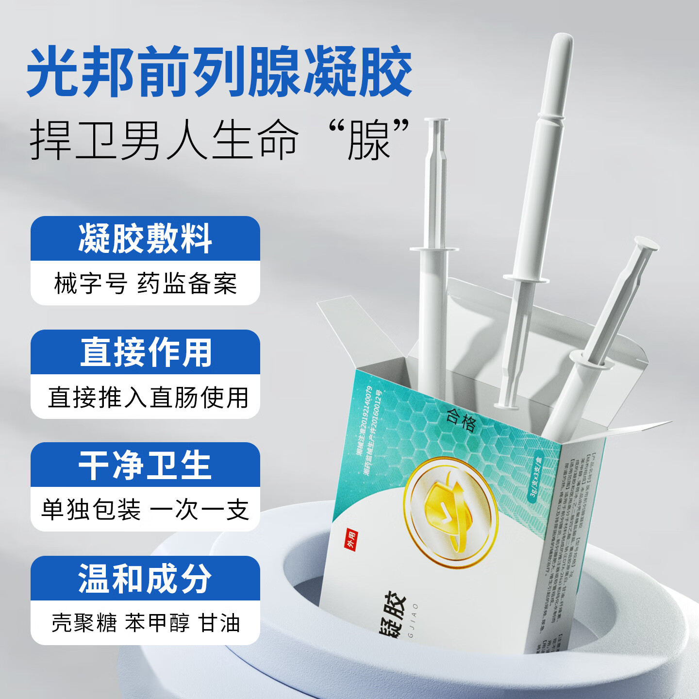 光邦前列腺医用凝胶（购买光邦治疗仪免费送） 医用前列腺凝胶一盒（购买光邦治疗仪免费送）