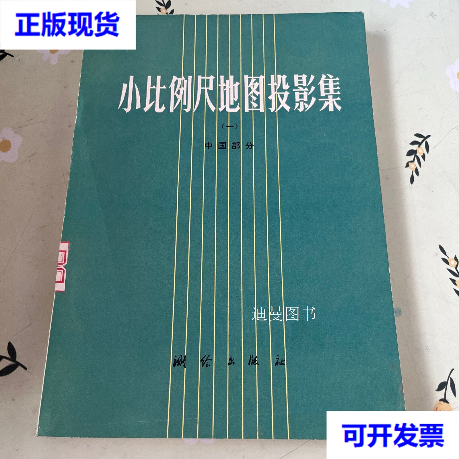 小比例尺地图投影集 武汉测绘学院地图制图系编著 测绘出版社二手书