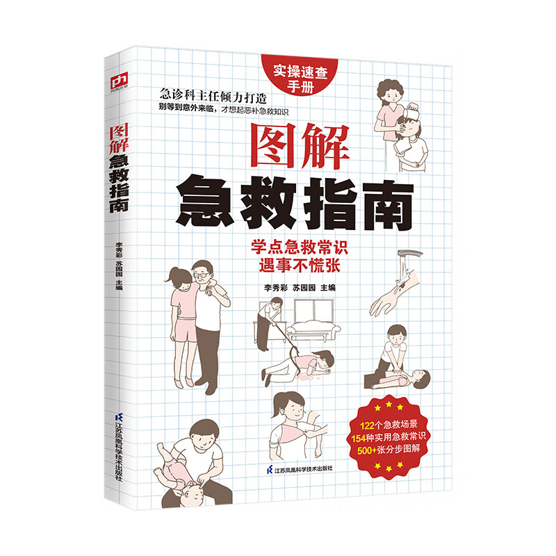 图解急救指南李秀彩，苏园园急救常识江苏凤凰科学技术出版社新华书店正版