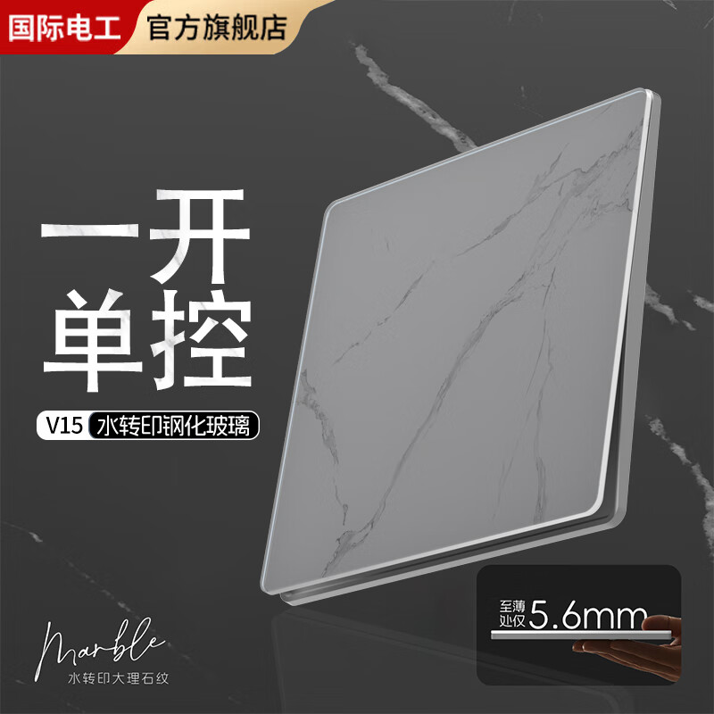 国际电工86型暗装钢化玻璃开关插座大理石纹面板家用墙壁电源一开五孔插座 一开单控