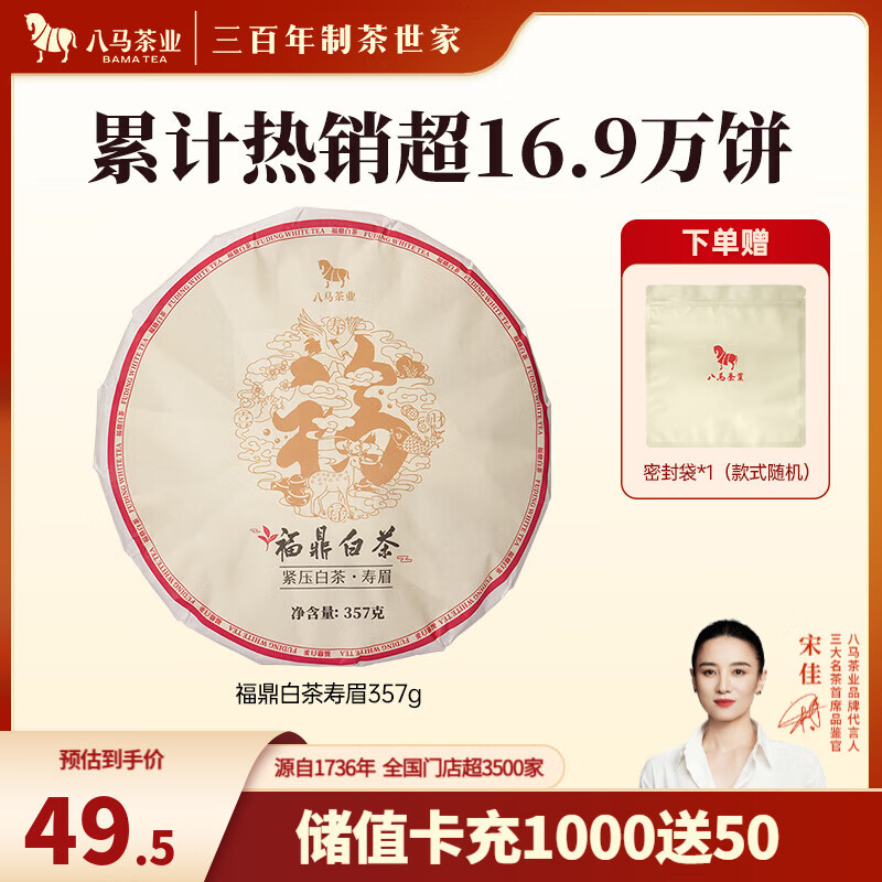 八马茶业 福鼎白茶 寿眉 太姥山 茶叶 饼茶 357g【配密封袋】
