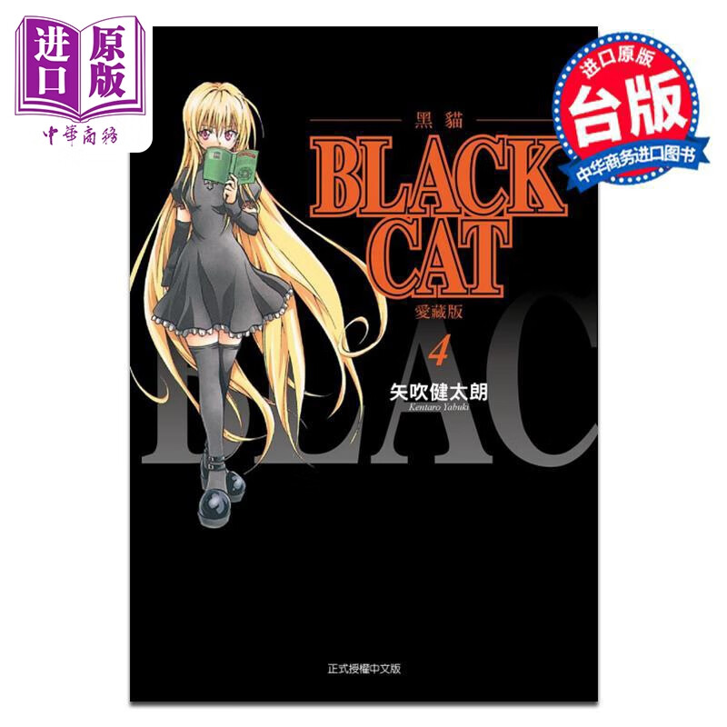 漫画 BLACK CAT 黑猫 爱藏版 第4集 SHI CHUI Kentaro 台版漫画书 东立出版