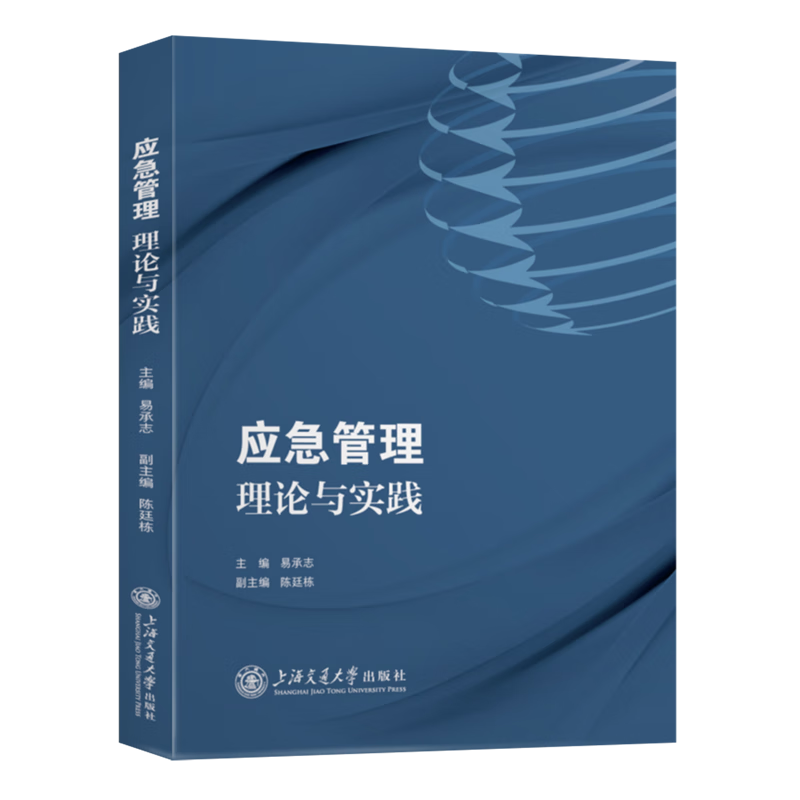 新华正版 应急管理:理论与实践 政治理论