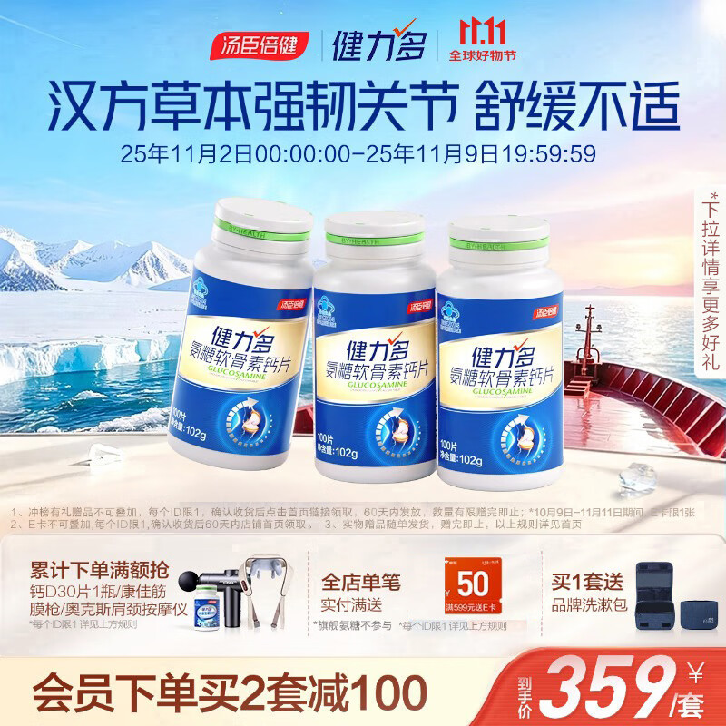 健力多汤臣倍健健力多氨糖软骨素钙片共300片礼盒装 养护关节 中老年 