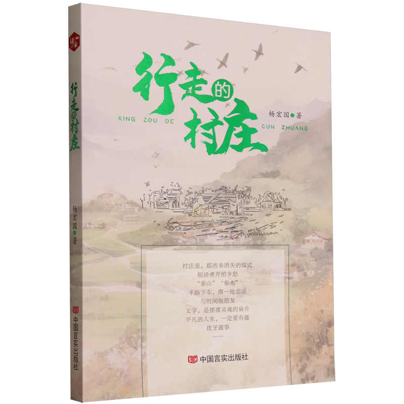 行走的村庄