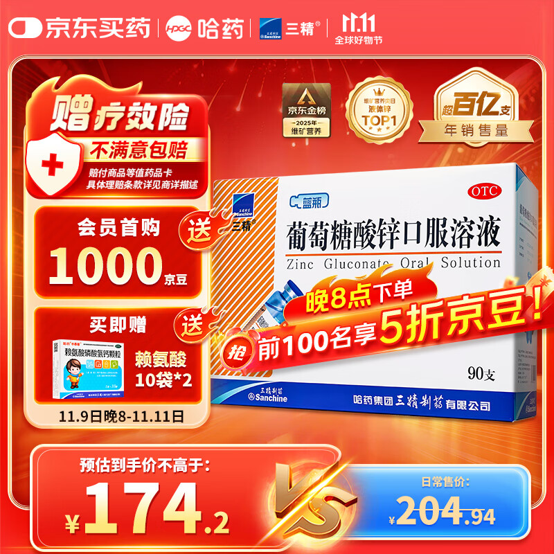 三精哈药葡萄糖酸锌口服溶液10ml*90支  儿童青少年成人孕妇中老年 改善厌食 非葡萄糖酸钙锌 钙铁锌口服液非钙片