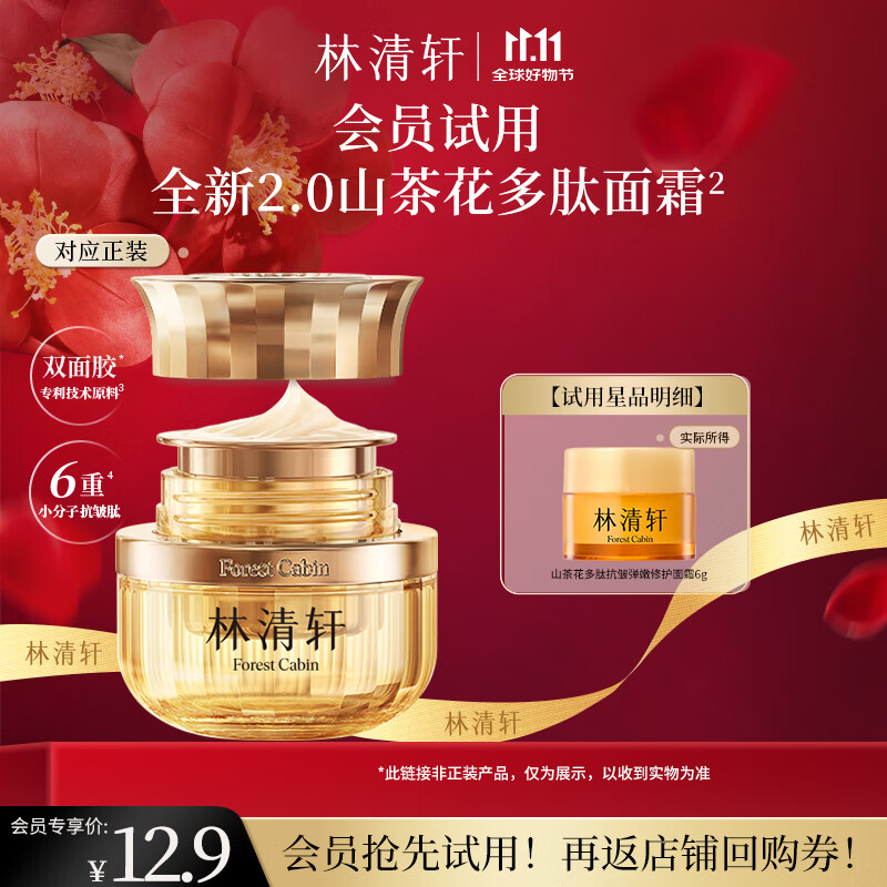 林清轩（Forest cabin）山茶花小皇瓶多肽抗皱面霜修护淡纹精华霜保湿紧致礼物送人 【派样】2.0弹嫩修护滋润型6ml