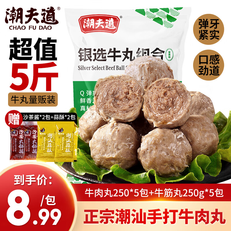 潮夫道牛肉丸250g*5+牛筋丸250g