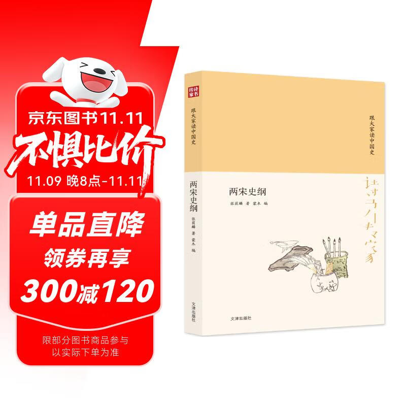 诗书传家书系 跟大家读中国史-两宋史纲