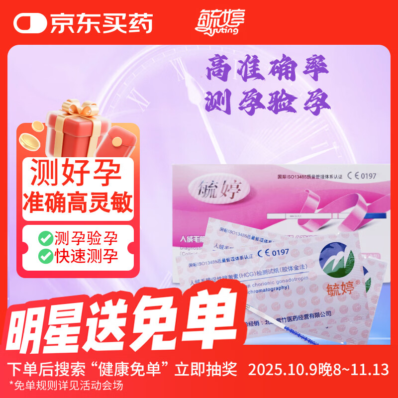 毓婷 早早孕 怀孕快速检测 验孕测孕试纸 10条装 （新老包装随机发）
