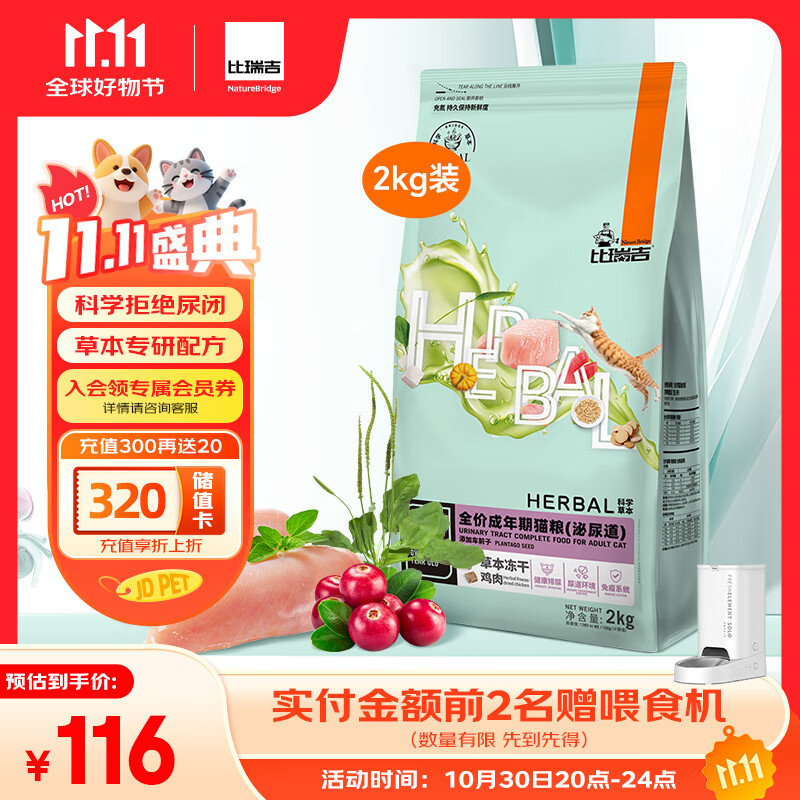 比瑞吉猫粮科学草本系列冻干泌尿道健康功能粮添加车前子茯苓成猫粮2kg