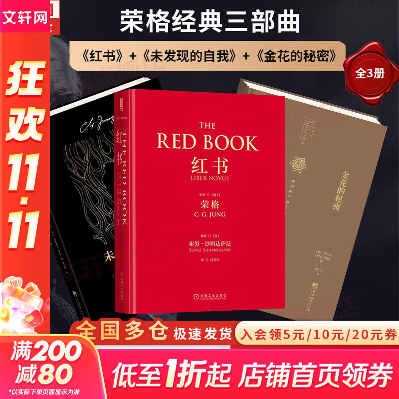 【正版包邮】红书 荣格 原版中文版无删减 分析心理学应用与方法 荣格系列书籍自选 心理咨询治疗精神分析学心理学入门书籍 新华书店旗舰店心理学书籍 荣格经典3册【红书+未发现的自我+金花的秘密】
