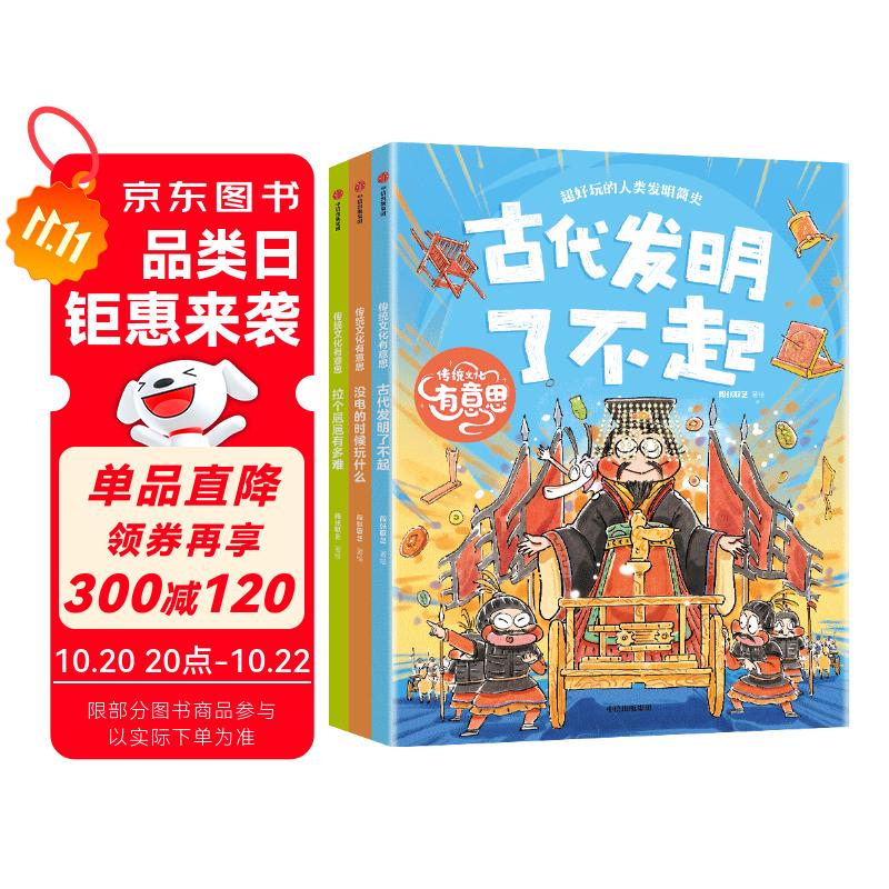 传统文化有意思（全3册）段张取艺著 7-12岁 拉个??有多难+古代发明了不起+没电的时候玩什么