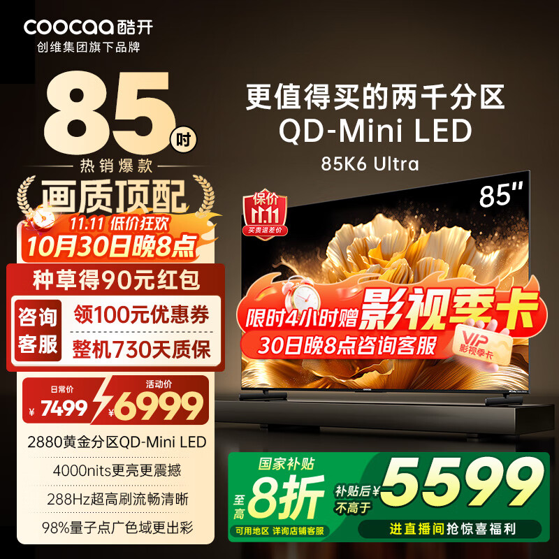 酷开(coocaa)创维电视K6 Ultra 85英寸 QD-Mini LED 2880分区XDR 4000nits超薄量子点平板电视机 85P8F 85英寸 电视