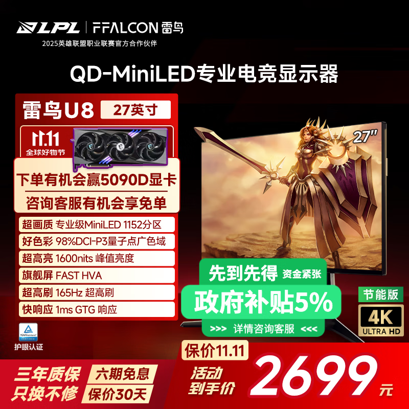 雷鸟U8 25款 27英寸4K165Hz高刷电竞显示器 1152分区QD-MiniLED  Type-C 90W HDR1400 游戏办公显示屏 【U8爆款】节能版/内置音响/旋转升降